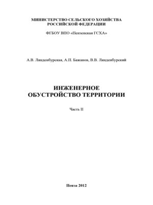 cover image of Инженерное обустройство территории. Часть II